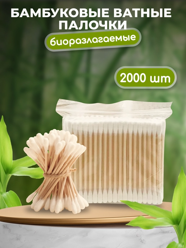 Бамбуковые ватные палочки 2000шт