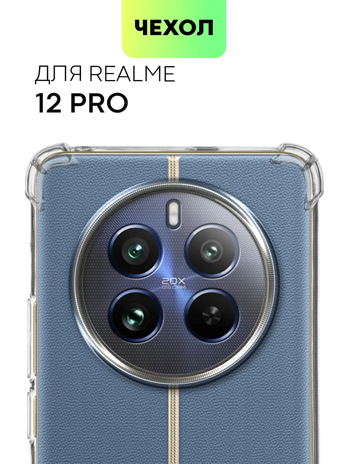 Противоударный чехол для Realme 12 Pro/ 12 Pro+/ С67 4G/ C51/ Note 50 силиконовый BROSCORP