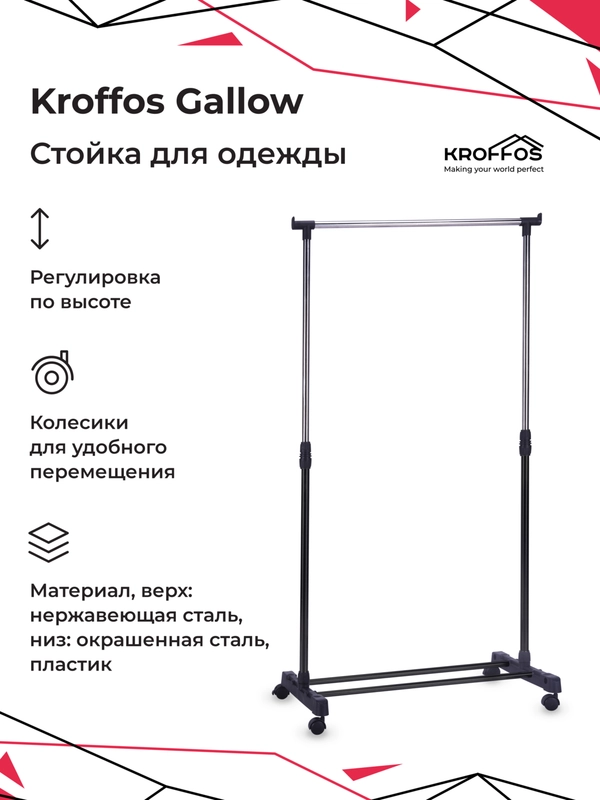 KROFFOS Gallow Вешалка напольная для одежды, металлическая