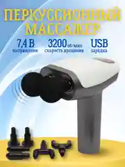 Серый массажер перкуссионный для шеи и плеч/ Массажер ударный для тела/ Вибромассажер