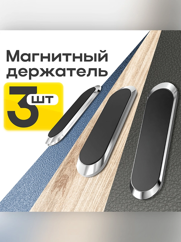 Автомобильный магнитный держатель для телефона F6 JR-ZS217, 3 шт