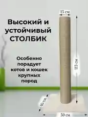 Кремовый когтеточка-столбик для кошки Зверьё Моё, 110 см