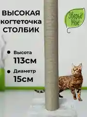 Серый когтеточка-столбик для кошки Зверьё Моё, 110 см