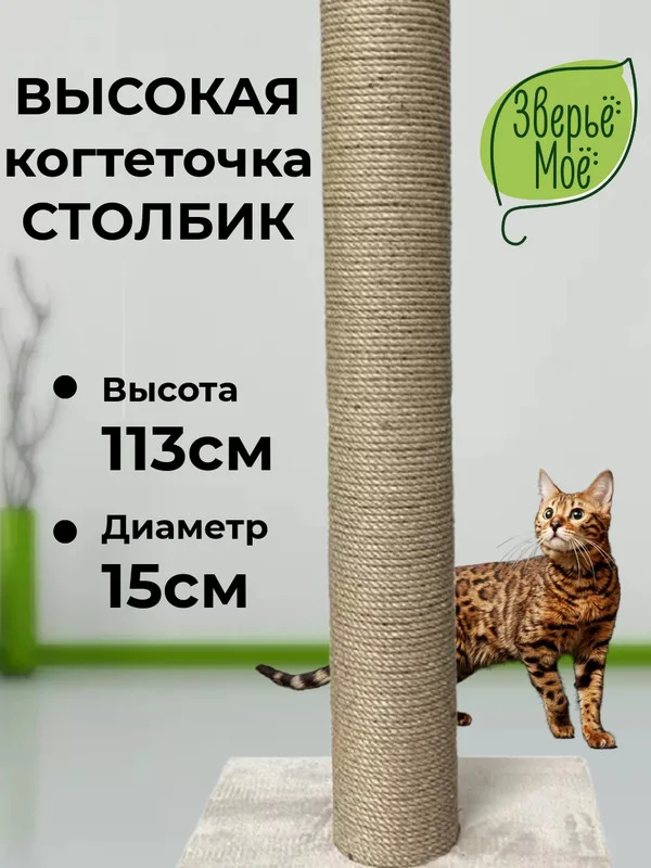 Кремовый когтеточка-столбик для кошки Зверьё Моё, 110 см