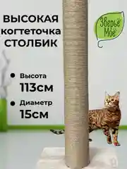 Кремовый когтеточка-столбик для кошки Зверьё Моё, 110 см