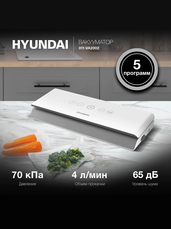 Вакуумный упаковщик, вакууматор - запайщик Hyundai HY-VA2002, 100Вт