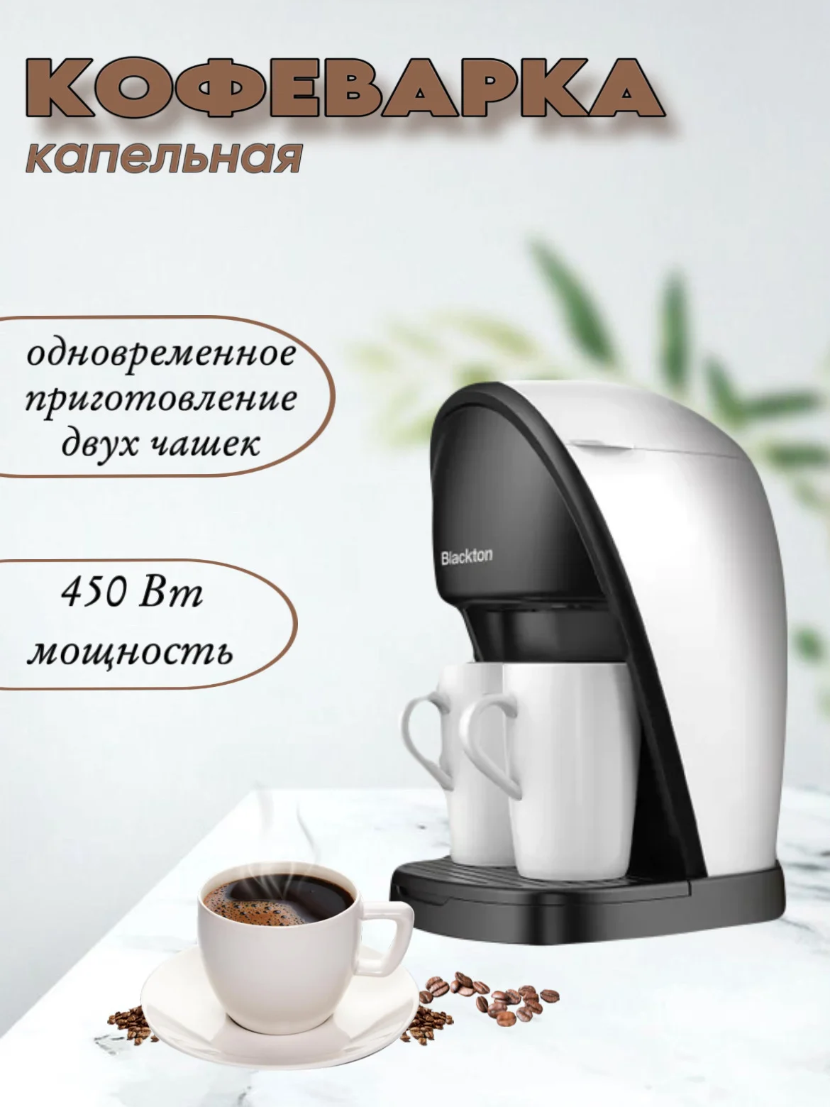 Белый капельная кофеварка Blackton Bt CM1113, 2 ЧАШКИ В КОМПЛЕКТЕ, МНОГОРАЗОВЫЙ ФИЛЬТР, 450 Вт