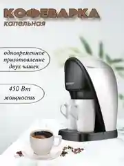 Белый капельная кофеварка Blackton Bt CM1113, 2 ЧАШКИ В КОМПЛЕКТЕ, МНОГОРАЗОВЫЙ ФИЛЬТР, 450 Вт