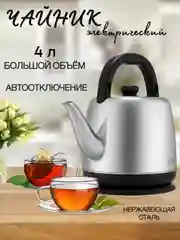 Серый металлик электрический чайник BQ KT2303S, БОЛЬШОЙ ОБЪЁМ 4л, 2200 Вт, АВТООТКЛЮЧЕНИЕ