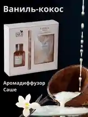 Аромадиффузор с палочками и саше для дома и офиса