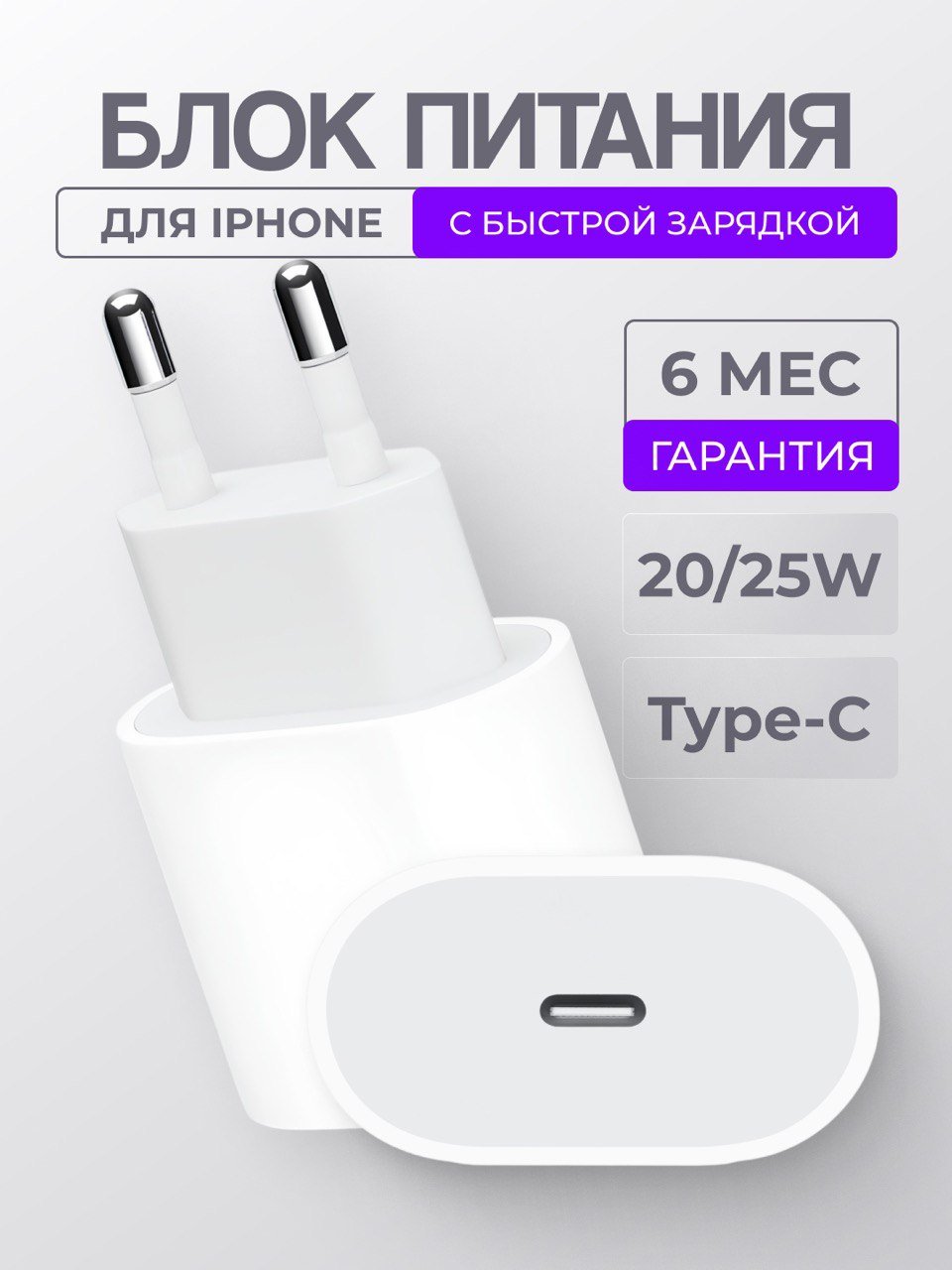 Блок питания для iPhone с Type-C, 20/25 W, с быстрой зарядкой, зарядное  устройство купить по цене 349 ₽ в интернет-магазине Магнит Маркет