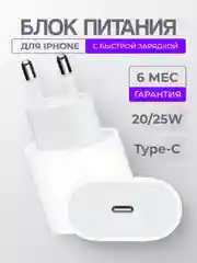 Блок питания для iPhone с Type-C, 20/25 W, с быстрой зарядкой, зарядное устройство