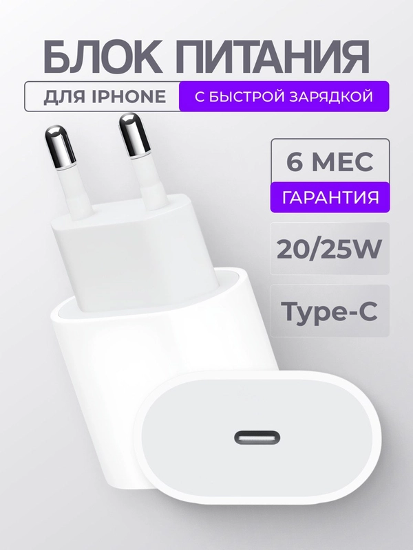 Блок питания для iPhone с Type-C, 20/25 W, с быстрой зарядкой, зарядное устройство