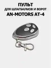 Пульт дистанционного управления для шлагбаумов и ворот AN-MOTORS AT-4 (4-канальный)