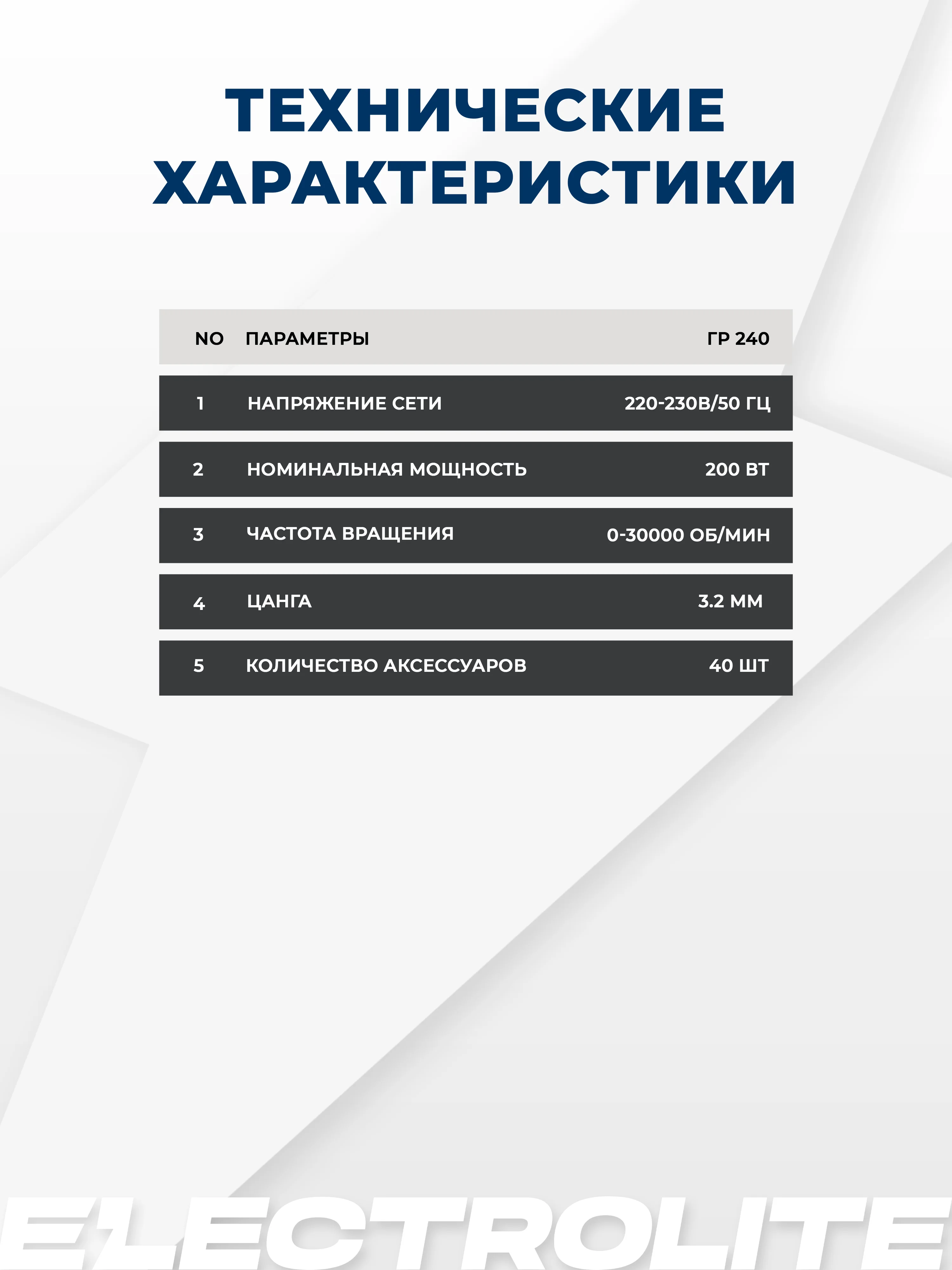 Гравер электрический Electrolite ГР 240 200 Вт, 30000 об./мин, 40 шт насадок