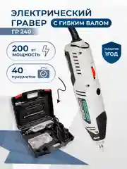 Гравер электрический Electrolite ГР 240 200 Вт, 30000 об./мин, 40 шт насадок
