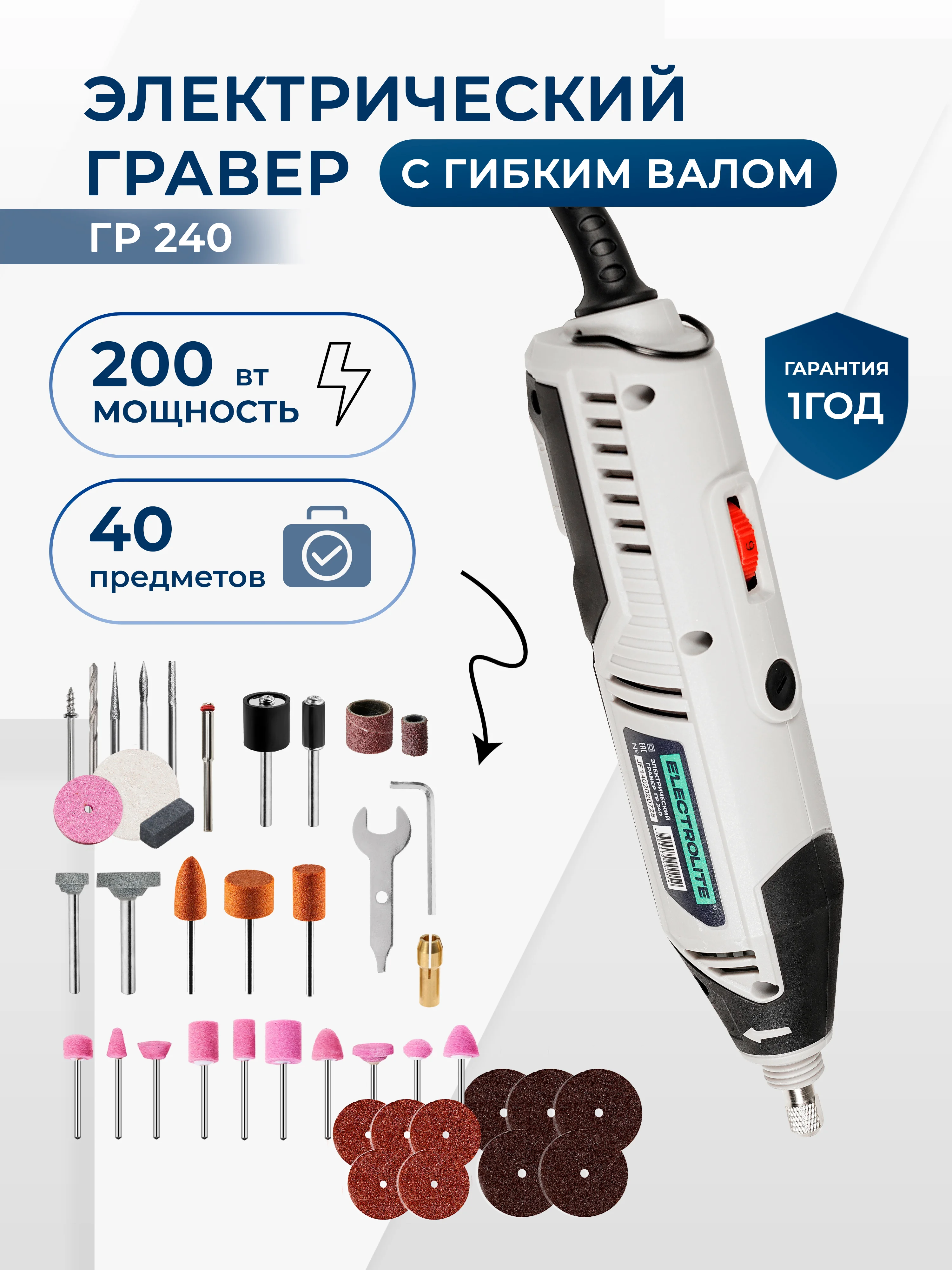 Гравер электрический Electrolite ГР 240 200 Вт, 30000 об./мин, 40 шт насадок