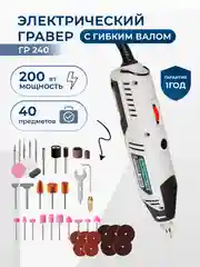 Гравер электрический Electrolite ГР 240 200 Вт, 30000 об./мин, 40 шт насадок