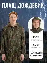 Лесной зеленый плащ-дождевик непромокаемый, камуфлированный, с капюшоном