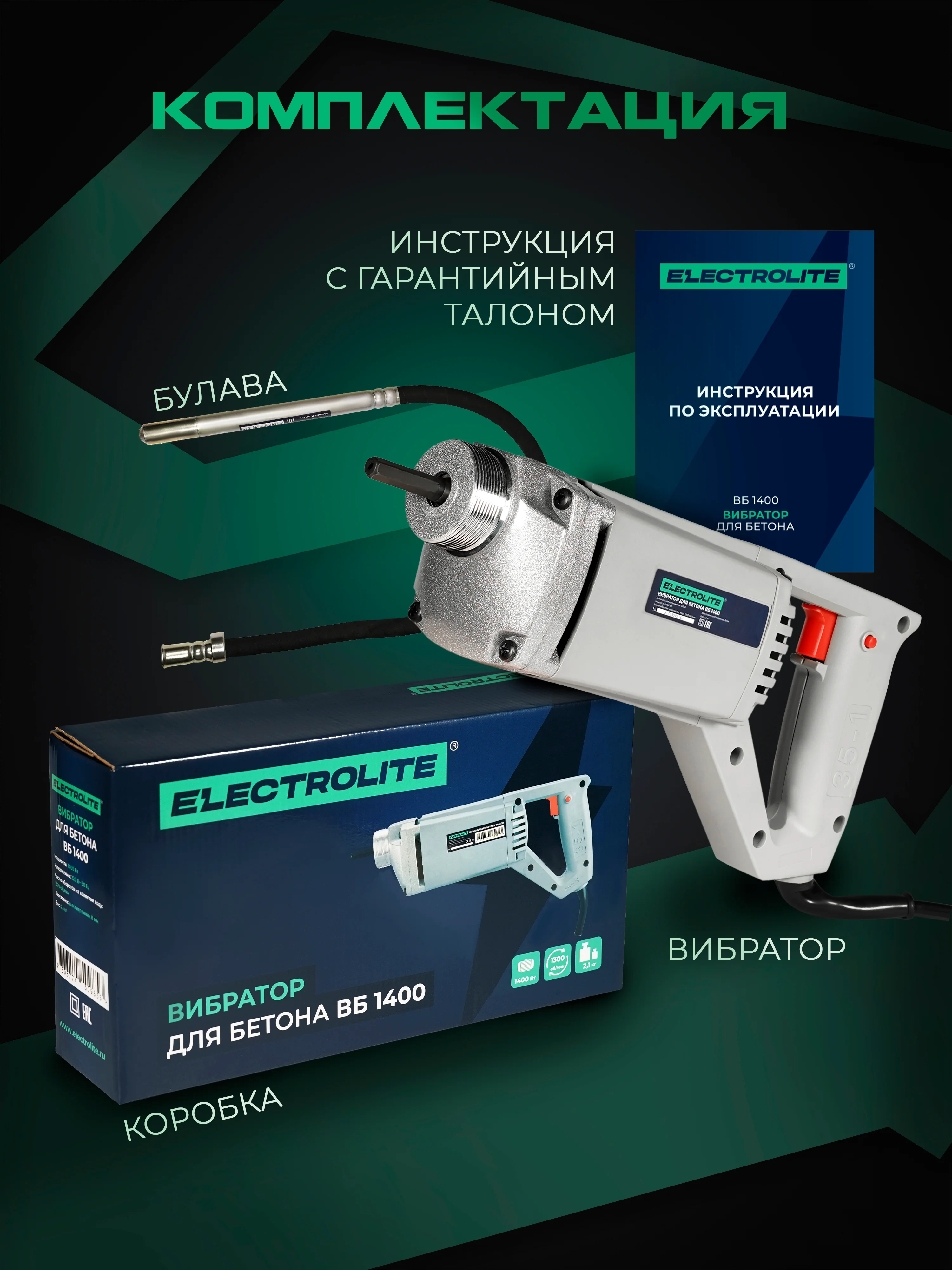 Вибратор для бетона глубинный электрический ELECTROLITE ВБ-1400, 1400 В, 1,5 м, булава