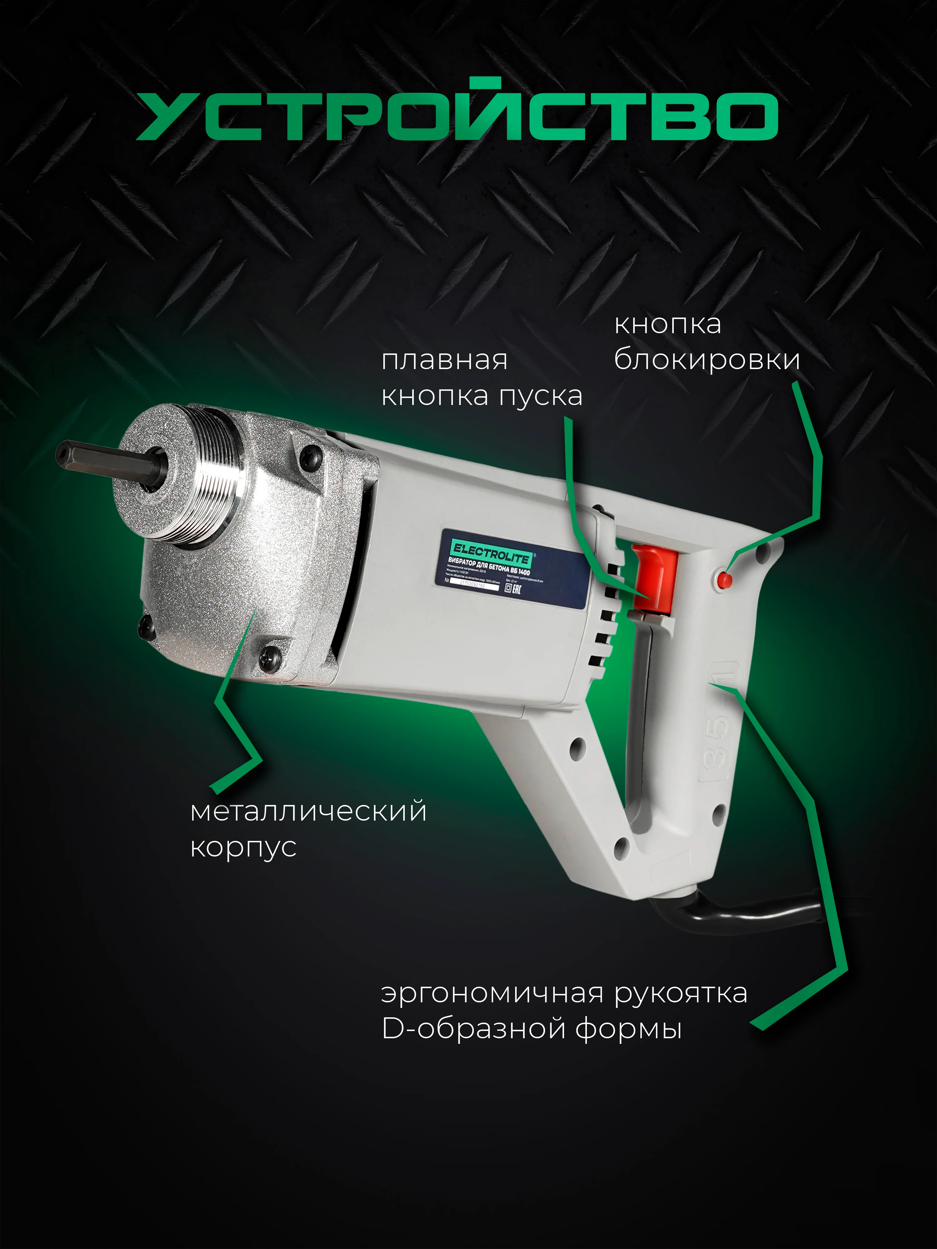 Вибратор для бетона глубинный электрический ELECTROLITE ВБ-1400, 1400 В, 1,5 м, булава