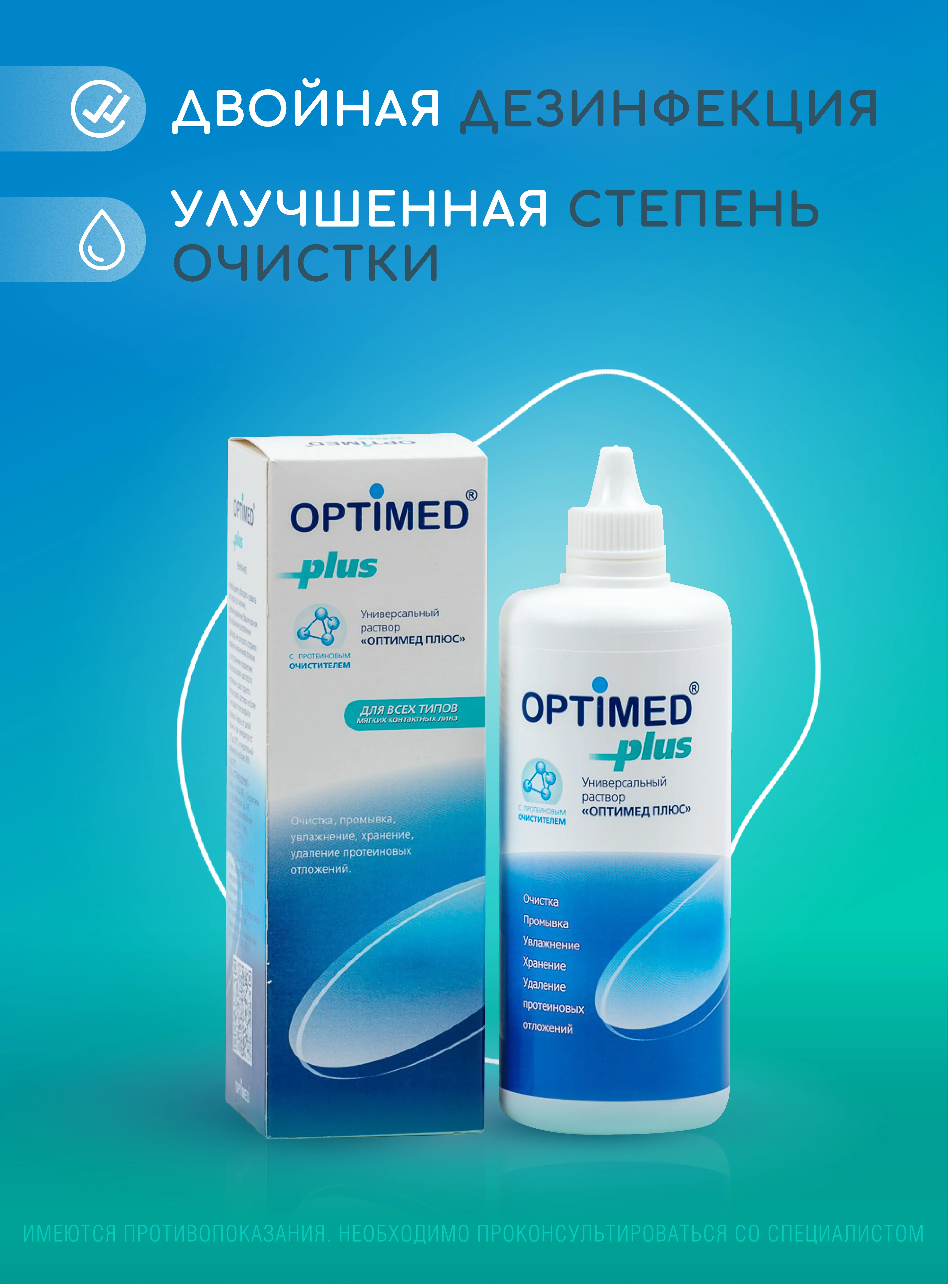 Раствор для линз OPTIMED plus, Оптимед Плюс, 360 мл