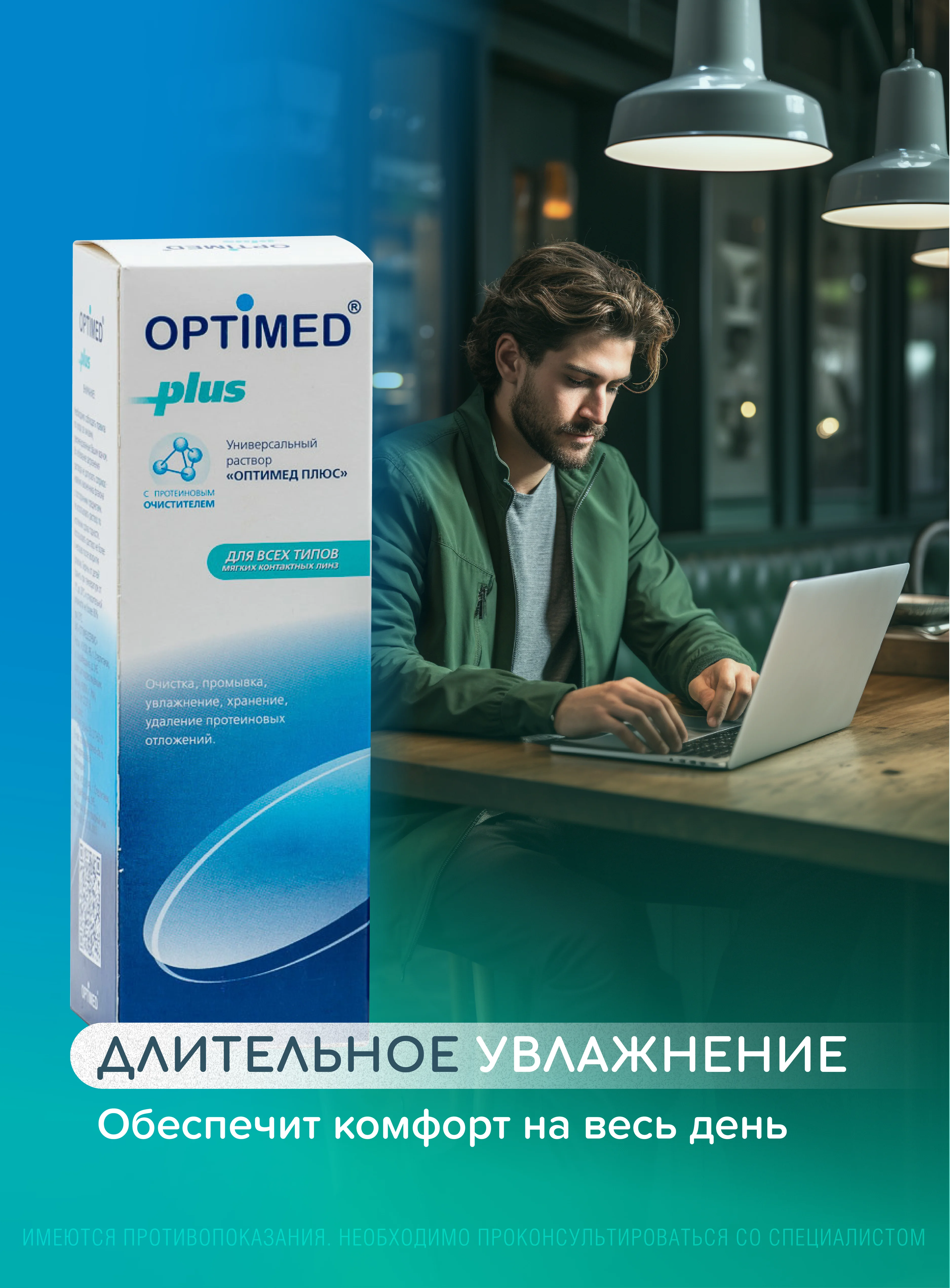 Раствор для линз OPTIMED plus, Оптимед Плюс, 360 мл