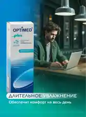 Раствор для линз OPTIMED plus, Оптимед Плюс, 360 мл