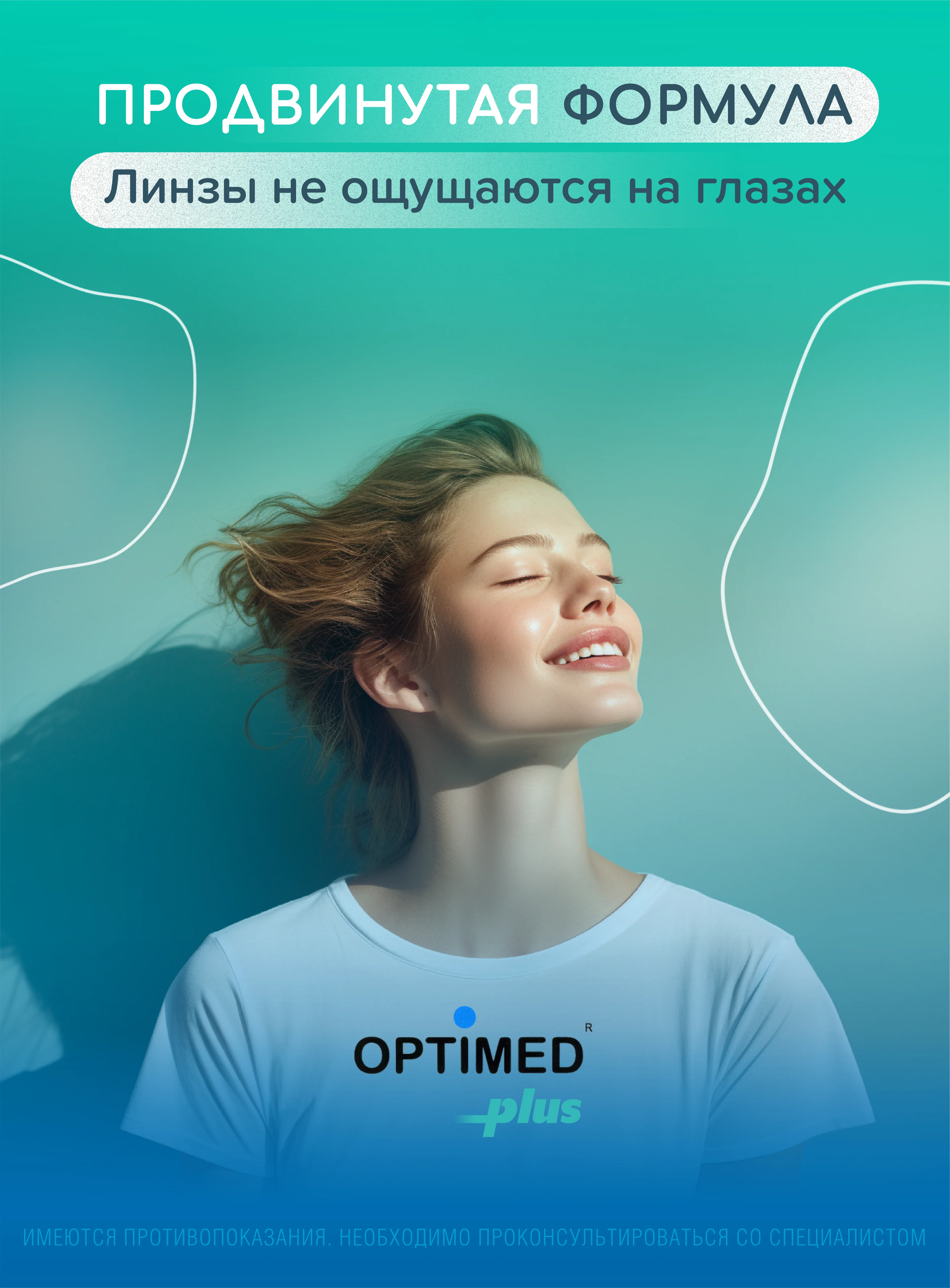 Раствор для линз OPTIMED plus, Оптимед Плюс, 360 мл
