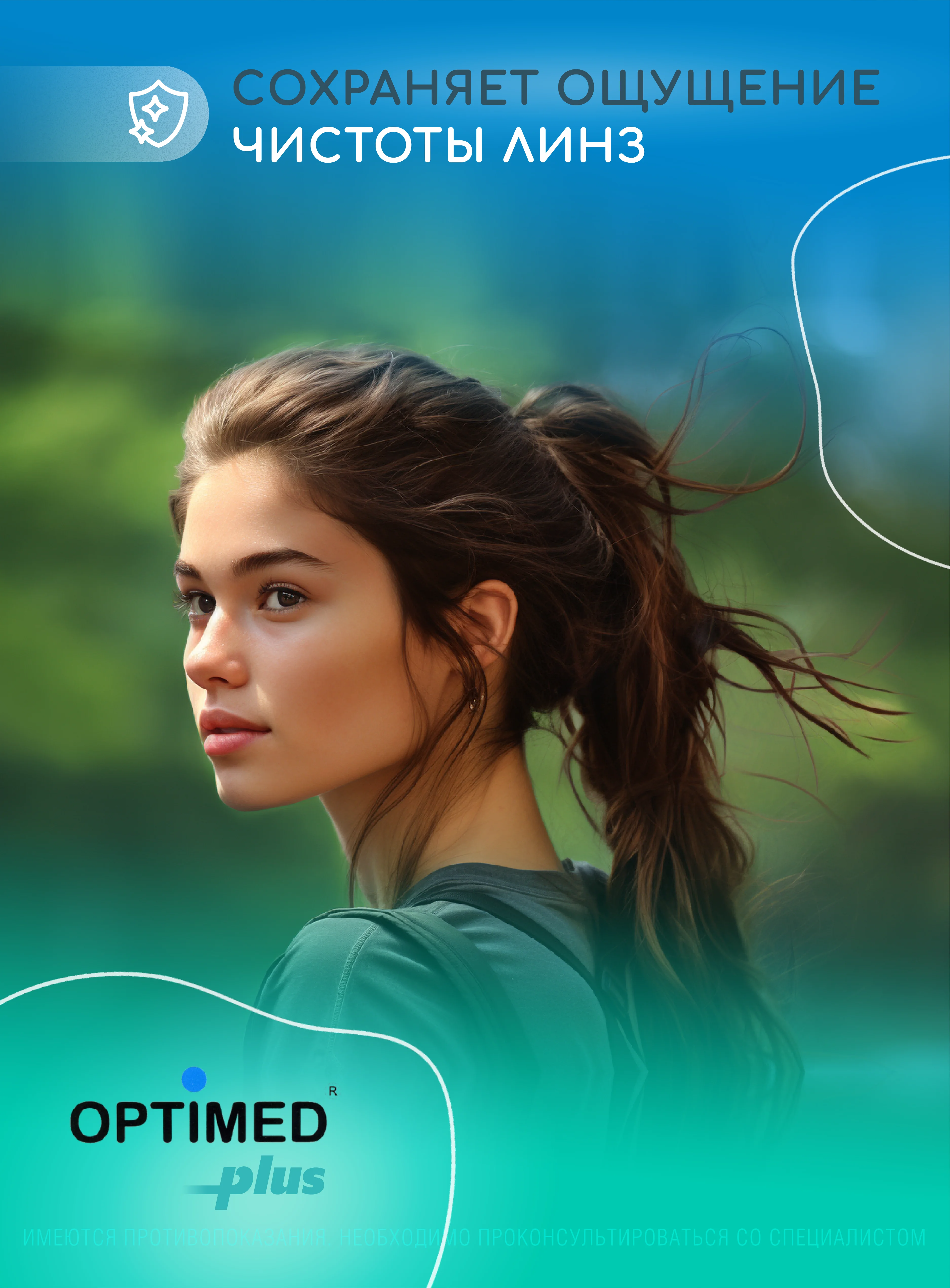 Раствор для линз OPTIMED plus, Оптимед Плюс, 360 мл