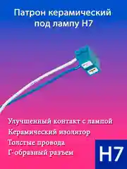 Патрон под лампу H7, с проводами, Г-образный, керамика, Nord YADA