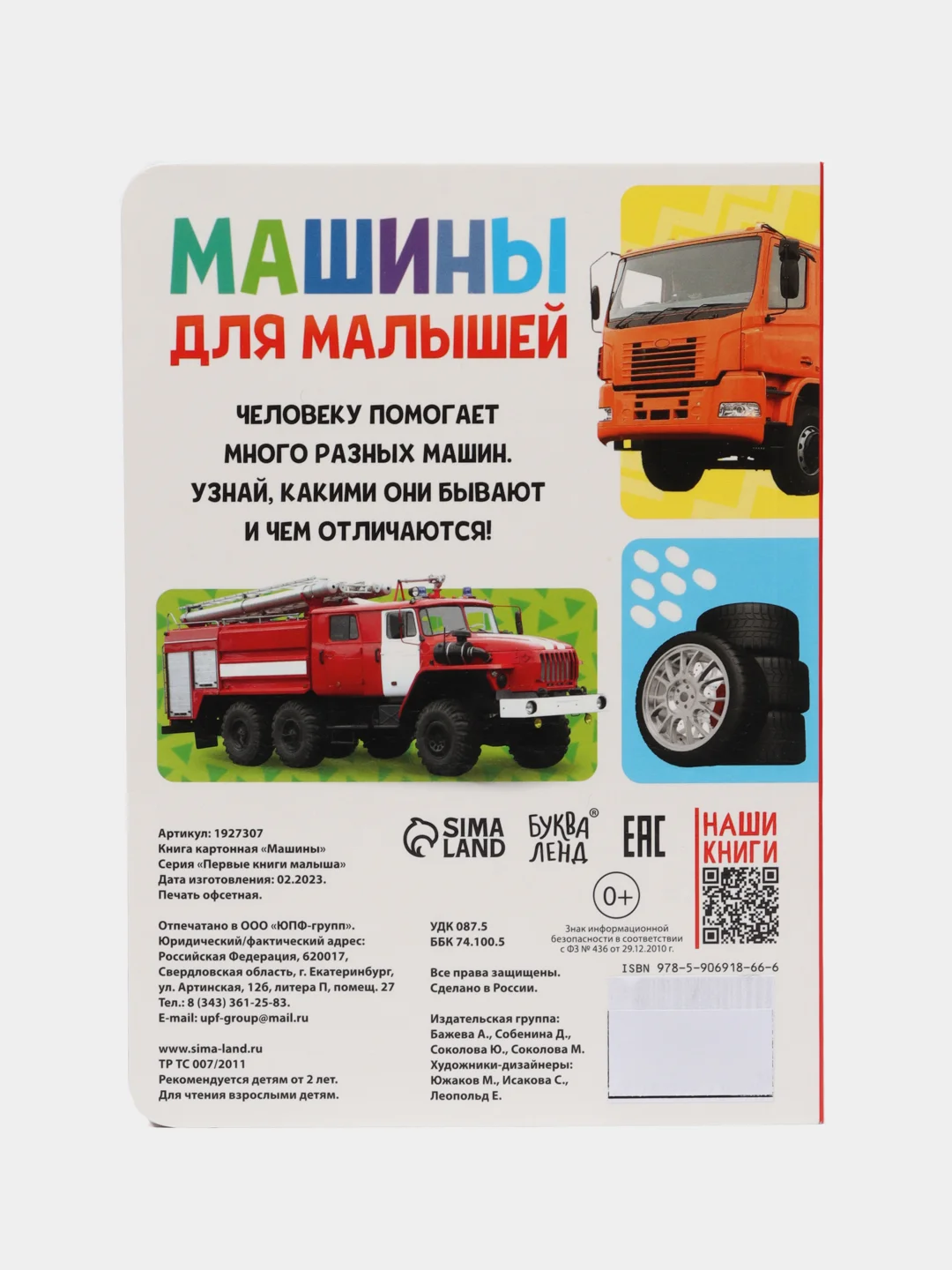 Книжка картонная Машины
