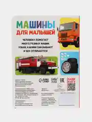 Книжка картонная Машины