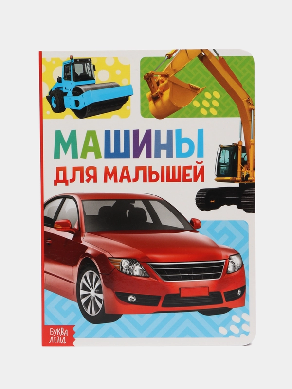 Книжка картонная Машины