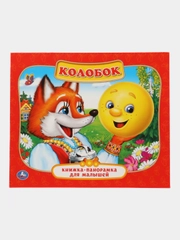 Книжка-панорамка для малышей Колобок
