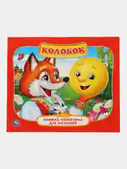 Книжка-панорамка для малышей Колобок