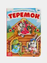Красный русские народные сказки из картона, 10 стр