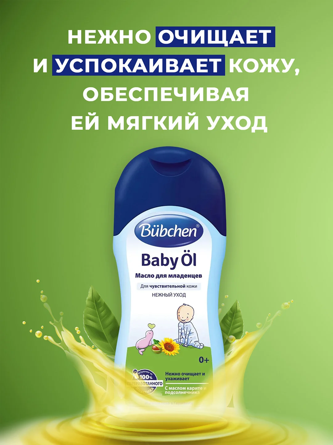 Масло для младенцев Bubchen, 200 мл