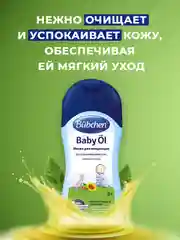 Масло для младенцев Bubchen, 200 мл