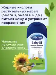 Масло для младенцев Bubchen, 200 мл