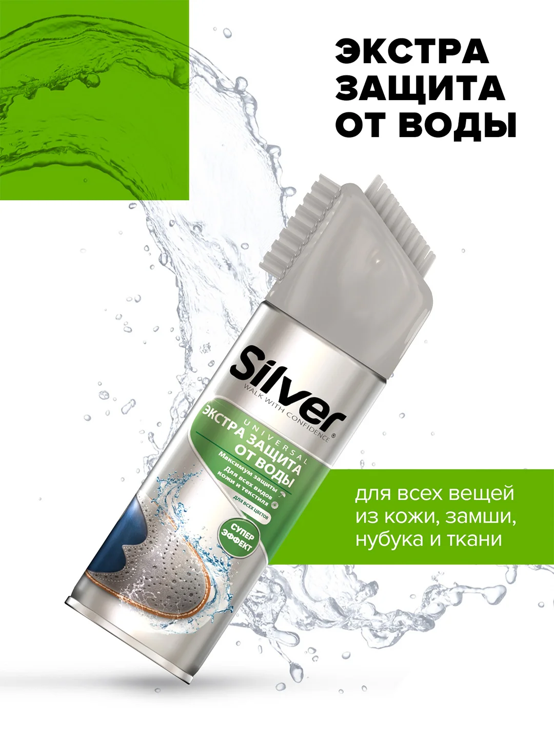 Спрей Silver 3ащита от воды для всех видов кожи и текстиля, 250 мл