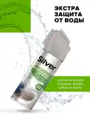 Спрей Silver 3ащита от воды для всех видов кожи и текстиля, 250 мл