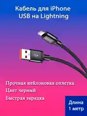 Кабель (провод) зарядки для айфон, iPad, 1 м, нейлон, шнур зарядный IPhone