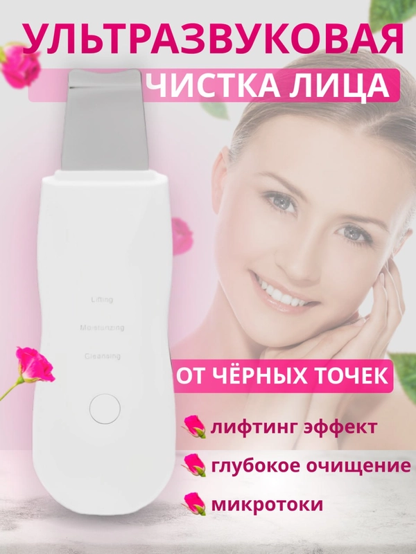 Аппарат для ультразвуковой чистки лица от черных точек и постакне