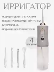 Ирригатор для полости рта, портативный, 4 насадки, 3 режима очистки зубов, 230 мл