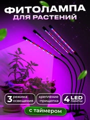 Фитолампа для растений и рассады Ocean of Light, светодиодная, 4 лампы