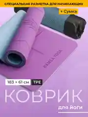 Фиолетовый коврик для йоги и фитнеса Hamsa Yoga, нескользящий TPE