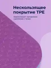 Фиолетовый коврик для йоги и фитнеса Hamsa Yoga, нескользящий TPE
