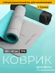 Коврик для йоги и фитнеса Hamsa Yoga, нескользящий TPE