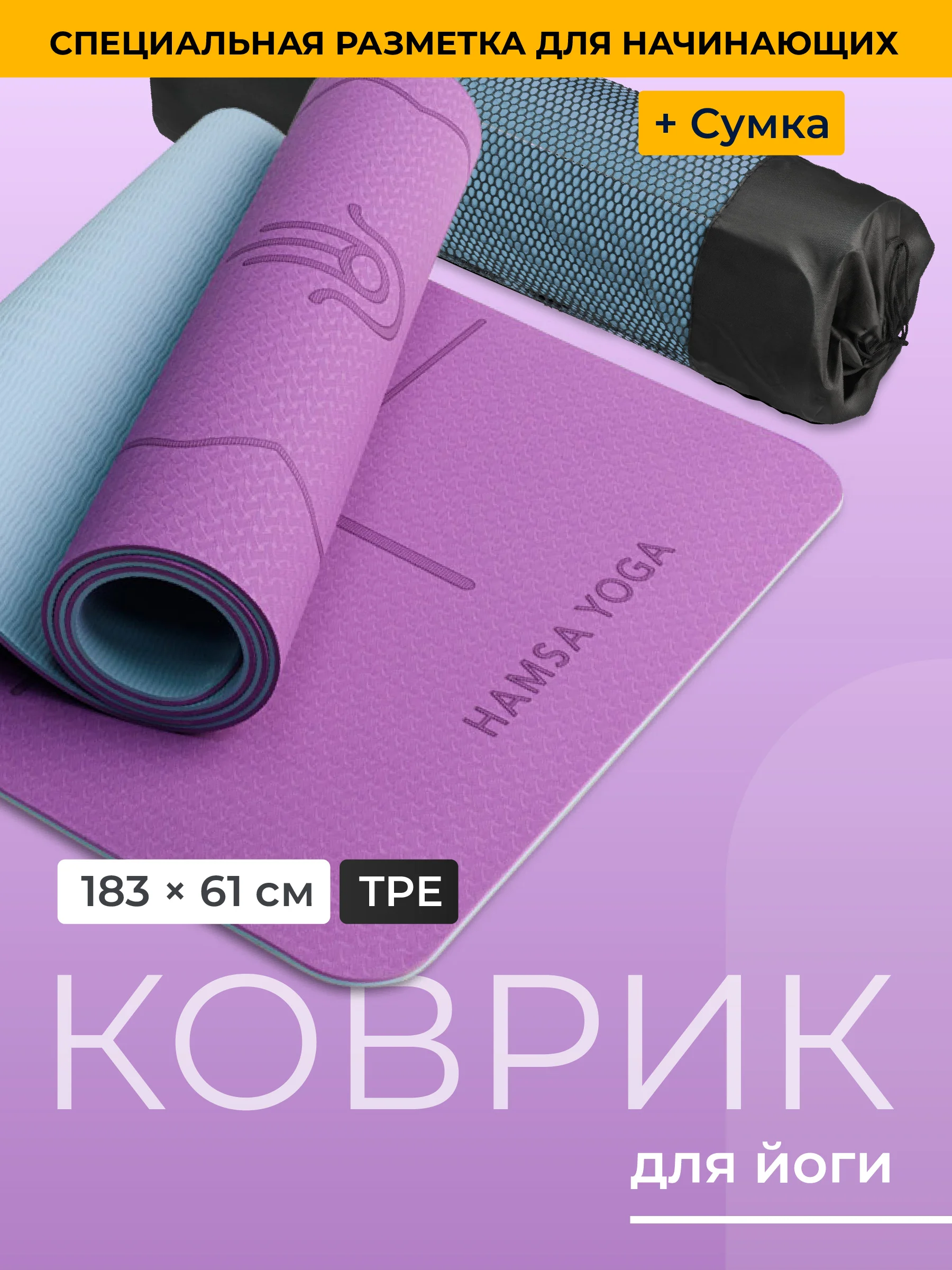 Коврик для йоги и фитнеса Hamsa Yoga, нескользящий TPE